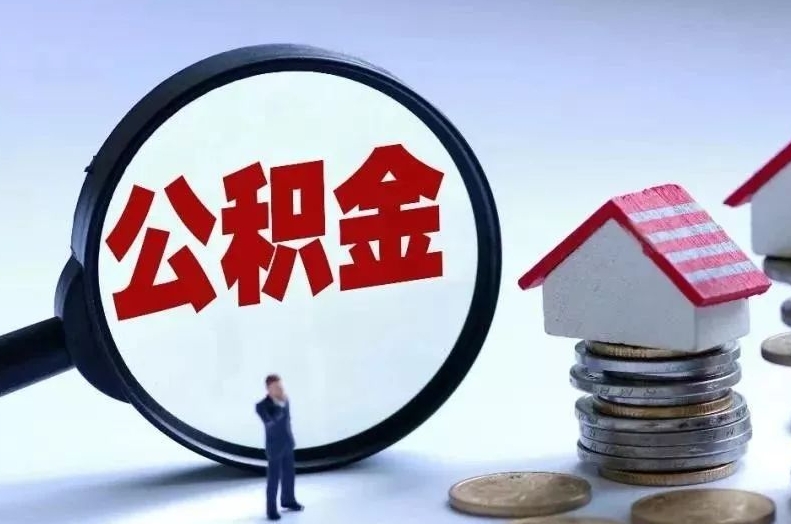 松滋离职后公积金会怎么样（离职后的公积金）